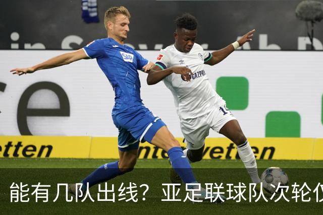 能有几队出线？亚足联球队次轮仅拿1胜丢23球 1队提前出局