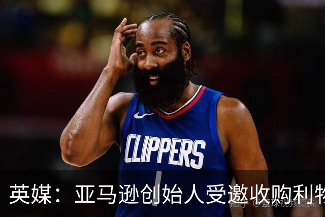 英媒：亚马逊创始人受邀收购利物浦股权，前者位列全球富豪榜第4