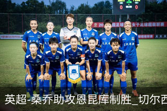 英超-桑乔助攻恩昆库制胜 切尔西1-0伯恩茅斯
