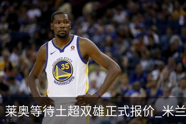 莱奥等待土超双雄正式报价 米兰拒绝租借模式