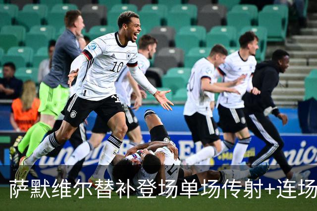 萨默维尔替补登场单场传射+连场破门 荷兰5-1领先瑞典