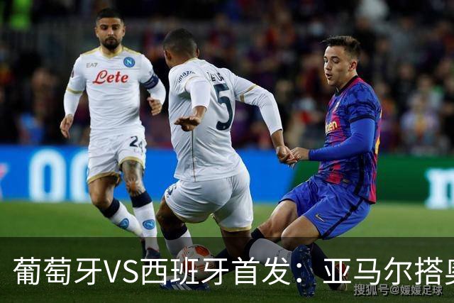 葡萄牙VS西班牙首发：亚马尔搭奥亚萨瓦尔 C罗配B费