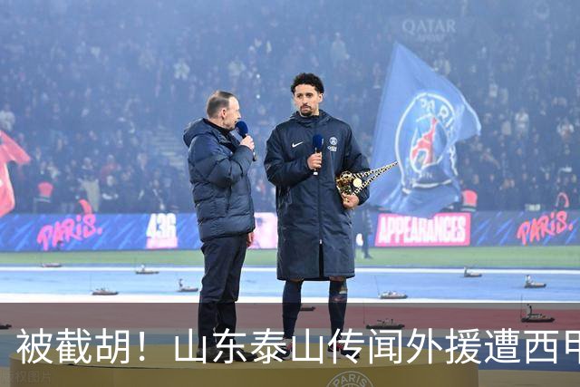 被截胡！山东泰山传闻外援遭西甲豪门争抢，夏窗更换外援恐无望