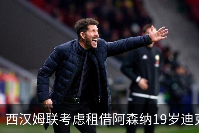 西汉姆联考虑租借阿森纳19岁迪克森，或成马夫罗帕诺斯交易筹码