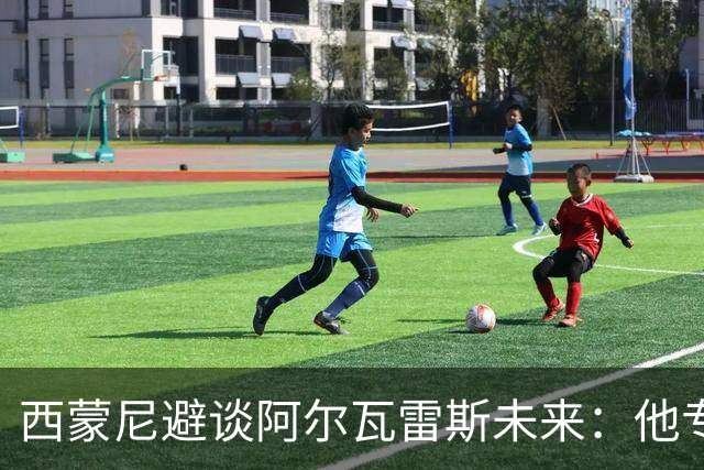 西蒙尼避谈阿尔瓦雷斯未来：他专注于世界杯 相信事情会得到解决
