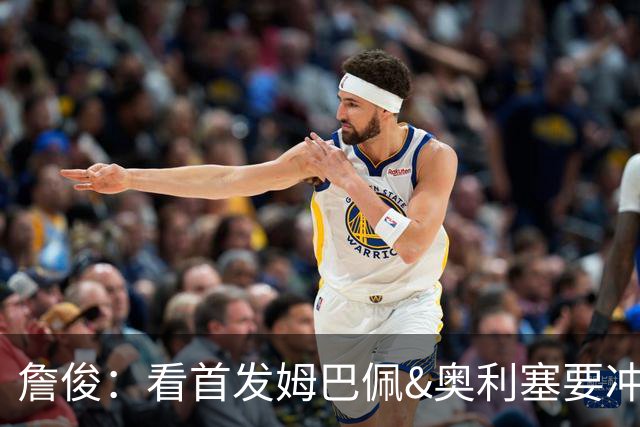 詹俊：看首发姆巴佩&奥利塞要冲击金靴&助攻王，赖斯居然还不轮休