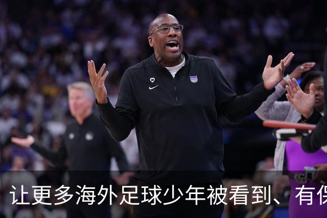 让更多海外足球少年被看到、有保障