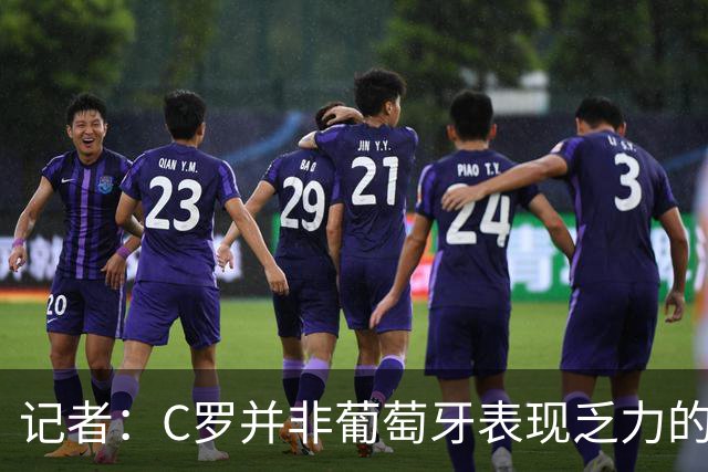记者：C罗并非葡萄牙表现乏力的罪魁祸首，他获得的支援太少了