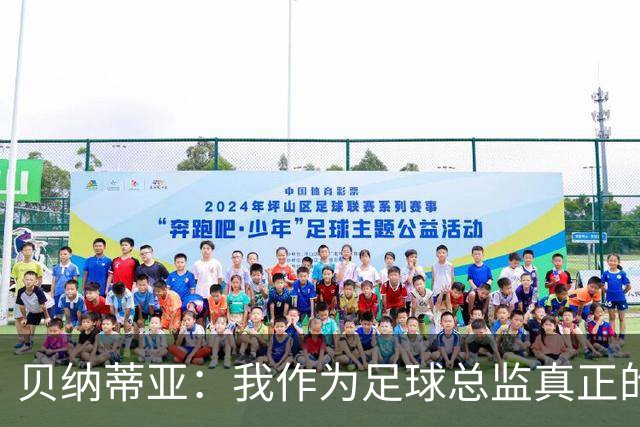 贝纳蒂亚：我作为足球总监真正的失败，是球员的精神面貌非常糟糕