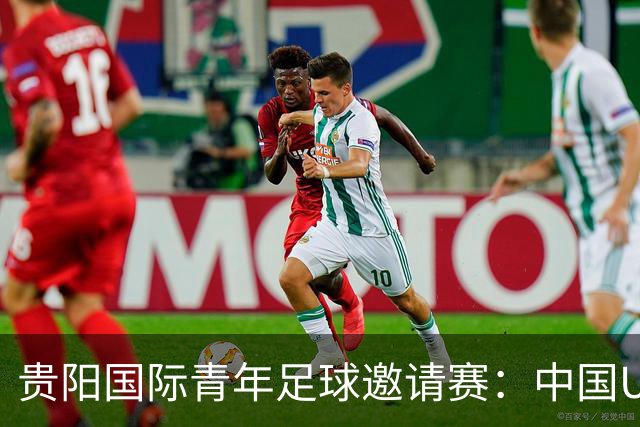 贵阳国际青年足球邀请赛：中国U23男足大胜塔吉克斯坦U23男足
