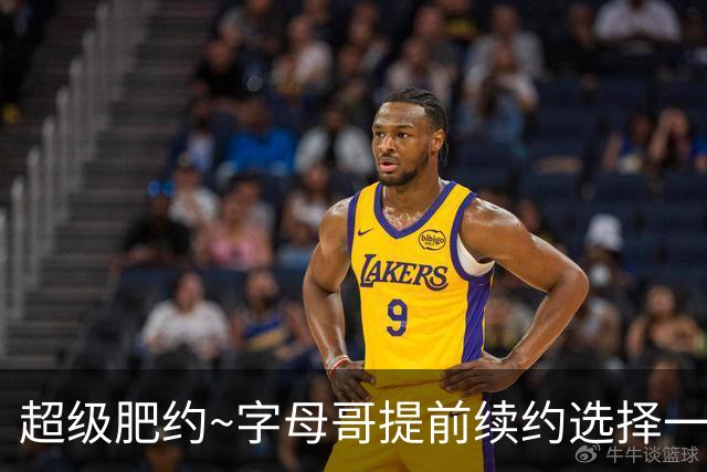 超级肥约~字母哥提前续约选择一览：最高4年2.75亿 但今年签不了