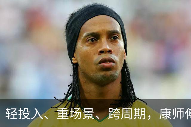 轻投入、重场景、跨周期，康师傅的足球季营销解法“巧”在哪儿？