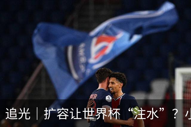 追光｜扩容让世界杯“注水”？小组赛首轮窥端倪