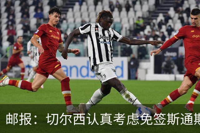 邮报：切尔西认真考虑免签斯通斯，阿森纳也在关注他的情况