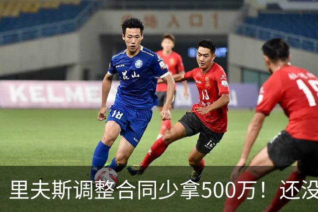 里夫斯调整合同少拿500万！还没完全消化老詹离队 盛赞新援凯斯勒