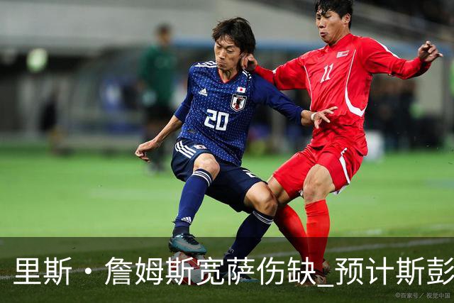 里斯·詹姆斯宽萨伤缺 预计斯彭斯出任英格兰首发右后卫