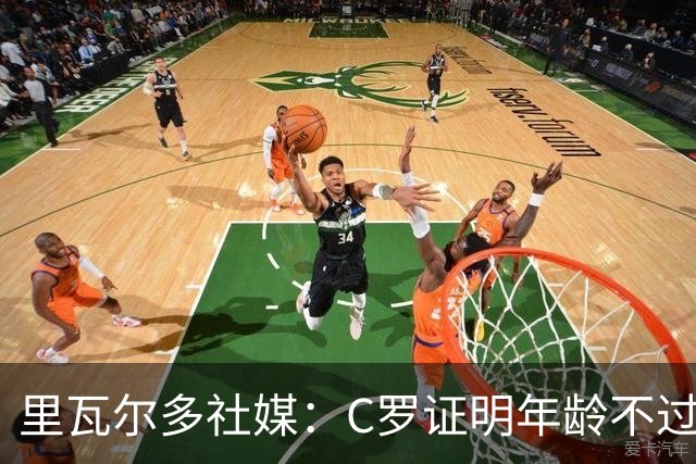 里瓦尔多社媒：C罗证明年龄不过是数字，我要向他脱帽致敬