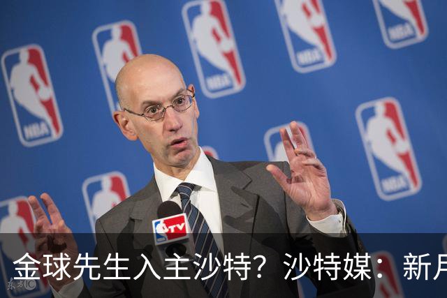 金球先生入主沙特？沙特媒：新月准备与巴黎谈判登贝莱并提出报价