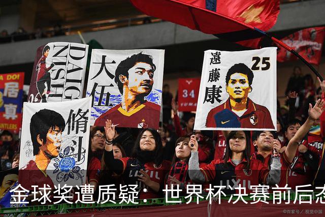 金球奖遭质疑：世界杯决赛前后态度不一 标准疑似为某人定制