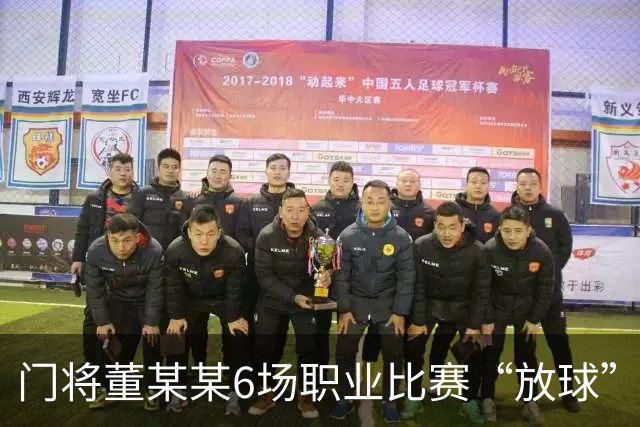 门将董某某6场职业比赛“放球” 收受64万！被判有期徒刑1年6个月