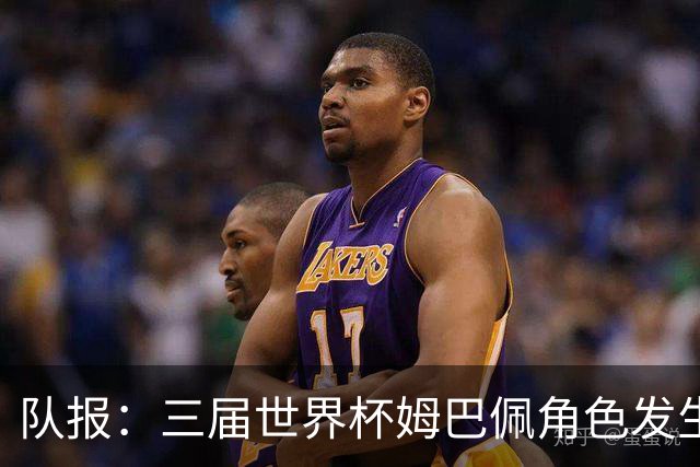 队报：三届世界杯姆巴佩角色发生变化，位置从边路移至中路