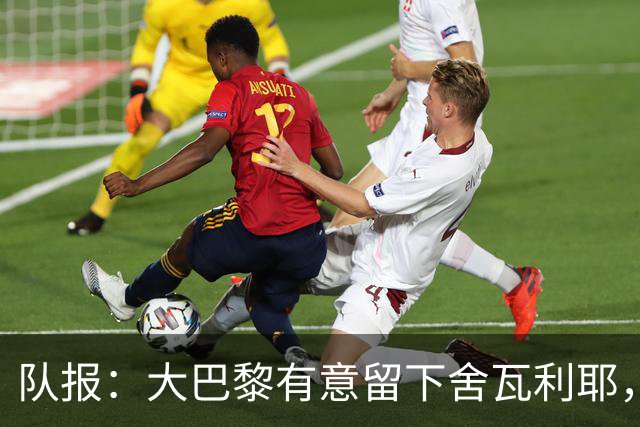 队报：大巴黎有意留下舍瓦利耶，为主力位置放手一搏