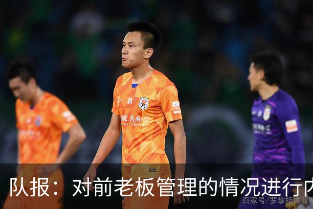 队报：对前老板管理的情况进行内部调查后，里昂背后财团提起诉讼