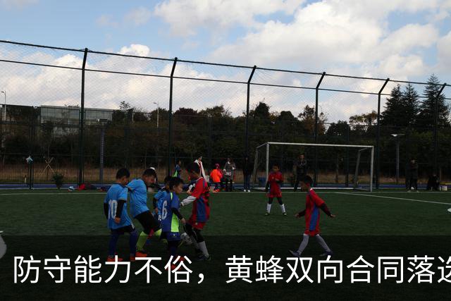 防守能力不俗，黄蜂双向合同落选秀夏联期间的表现得到了认可？