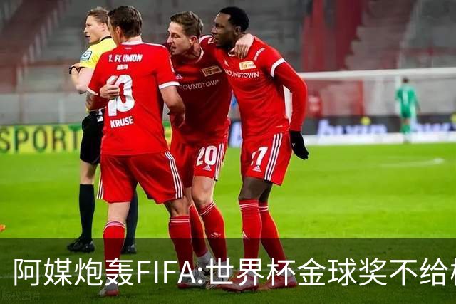 阿媒炮轰FIFA:世界杯金球奖不给梅西是种耻辱 足球靠进球而不是传球