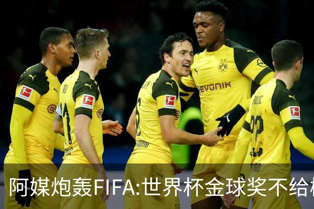 阿媒炮轰FIFA:世界杯金球奖不给梅西是种耻辱 足球靠进球而不是传球
