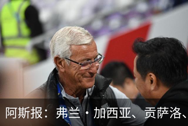 阿斯报：弗兰·加西亚、贡萨洛、阿森西奥今夏可能离开皇马