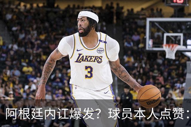 阿根廷内讧爆发？球员本人点赞：斯卡洛尼不派上劳塔罗是最大错误