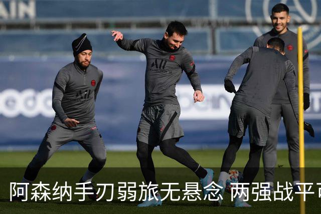阿森纳手刃弱旅无悬念 两强战平可送枪手登顶
