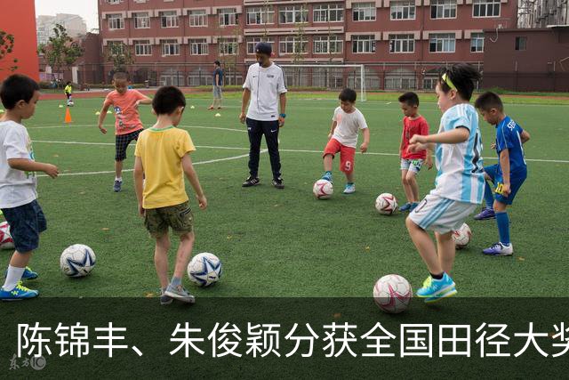陈锦丰、朱俊颖分获全国田径大奖赛男、女200米冠军