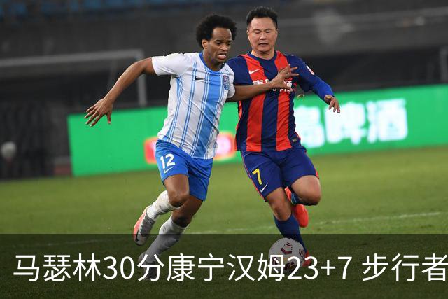 马瑟林30分康宁汉姆23+7 步行者送活塞20连败
