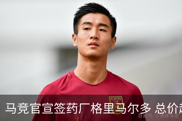 马竞官宣签药厂格里马尔多 总价超2000万欧合同为期4年