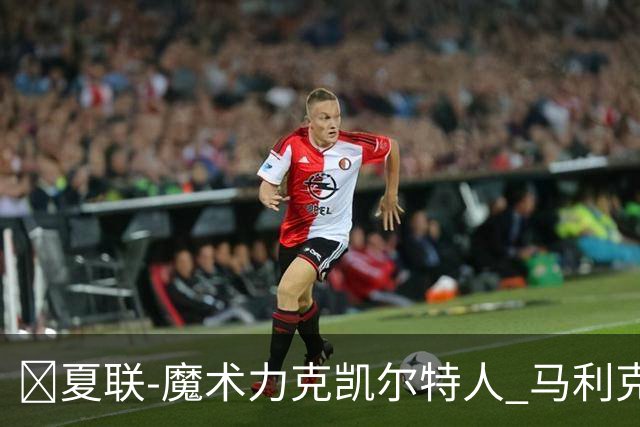 🏀夏联-魔术力克凯尔特人 马利克·雷诺19分 格里尔18分