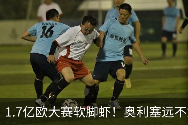 1.7亿欧大赛软脚虾！奥利塞远不如罗德里戈！皇马无需天价引援！