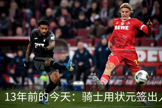 13年前的今天：骑士用状元签出人意料地选中安东尼·本内特