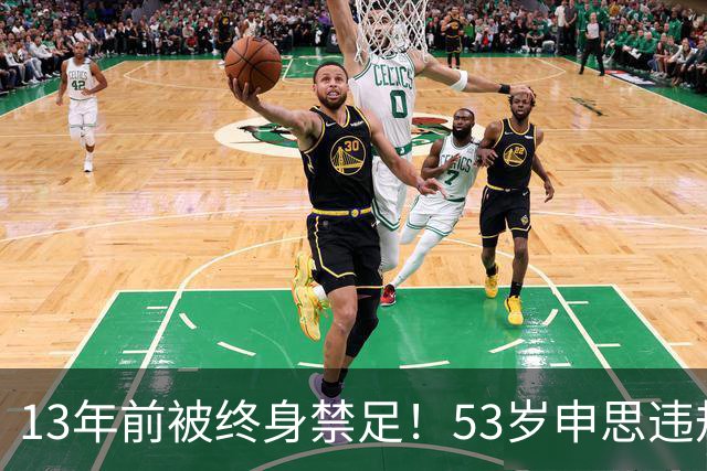 13年前被终身禁足！53岁申思违规办青训却不收敛：公开打足协的脸