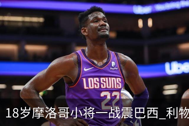 18岁摩洛哥小将一战震巴西 利物浦阿森纳巴黎夏窗抢人