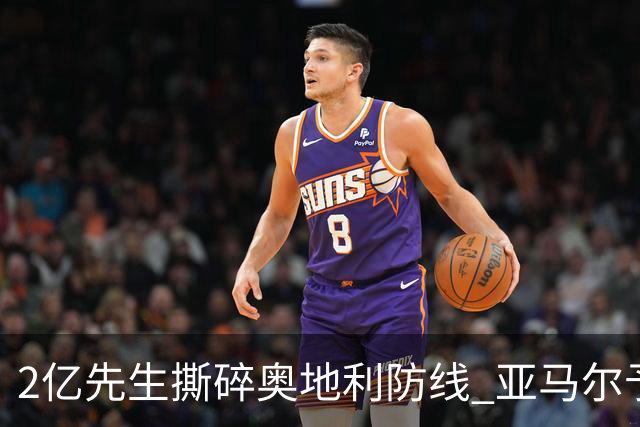 2亿先生撕碎奥地利防线 亚马尔予取予求获评全场最佳