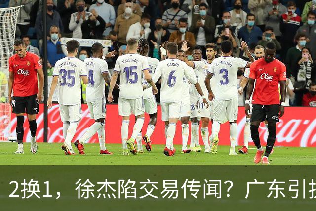 2换1，徐杰陷交易传闻？广东引援目标曝光，23岁，1米93，解决最大短板