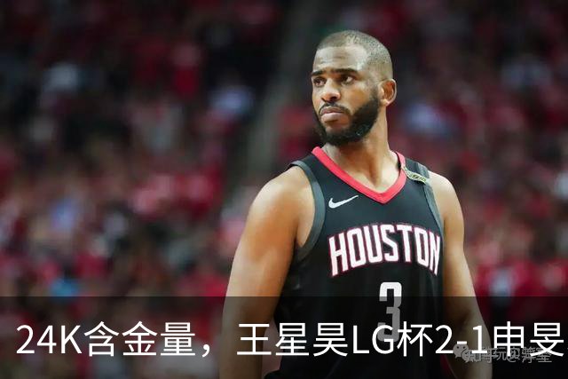 24K含金量，王星昊LG杯2-1申旻埈夺冠，局局领先大杀四方，中国围棋锐度提升