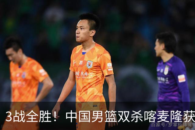 3战全胜！中国男篮双杀喀麦隆获3连胜 贺希宁25+6赵嘉义21分