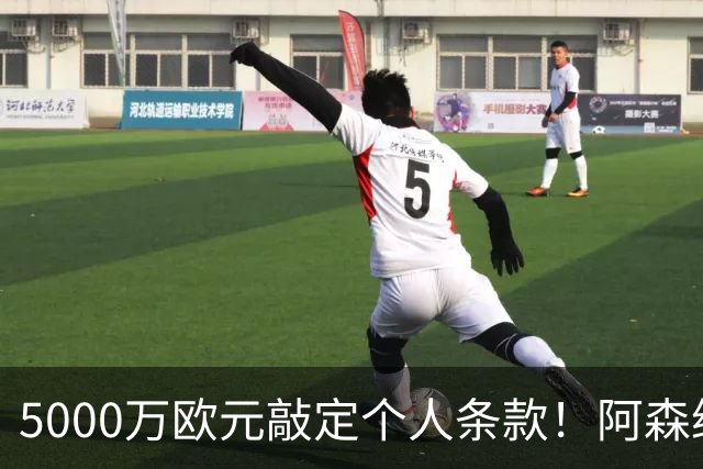 5000万欧元敲定个人条款！阿森纳抢先截胡，马竞还能翻盘吗