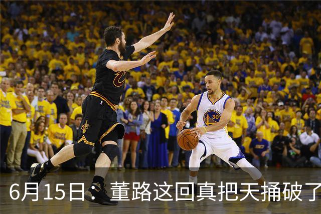 6月15日：董路这回真把天捅破了，西甲球队开出九千欧元签字费求签年轻球员刘凯源