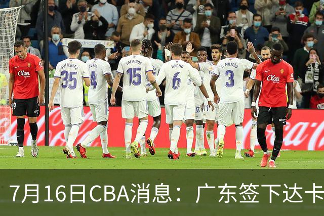 7月16日CBA消息：广东签下达卡里·约翰逊，广州把43分威金顿卖了七位数，山西葛昭宝降薪腾坑抢胡金秋