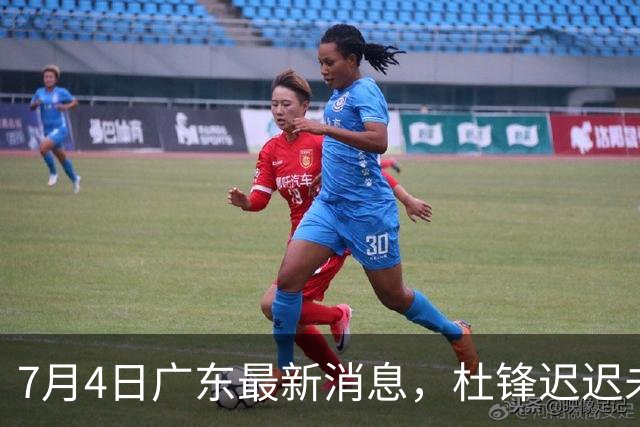 7月4日广东最新消息，杜锋迟迟未归队，续约前景渺茫，崔永熙、徐昕全场一分未取