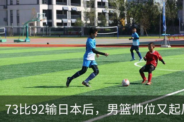 73比92输日本后，男篮帅位又起风波，杜锋郭士强真要互换？